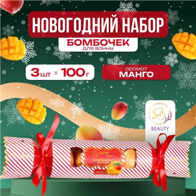 Новогодний набор бомбочек для ванны «Красная конфета», золотой, 3 шт. по 100 г