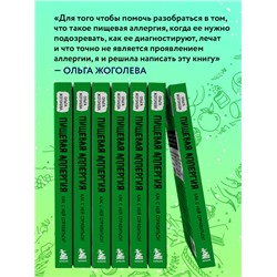 Эксмо Ольга Жоголева "Пищевая аллергия. Как с ней справиться?"