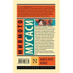 АСТ Миямото Мусаси "Книга пяти колец"