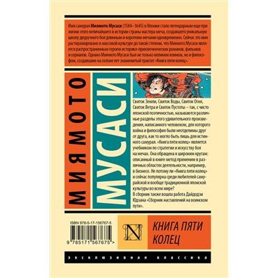 АСТ Миямото Мусаси "Книга пяти колец"