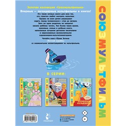 АСТ Энтин Ю.С. "Летучий корабль.Союзмультфильм"