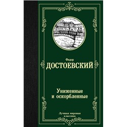 АСТ Федор Михайлович Достоевский "Униженные и оскорбленные"