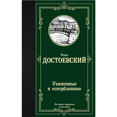 АСТ Федор Михайлович Достоевский "Униженные и оскорбленные"