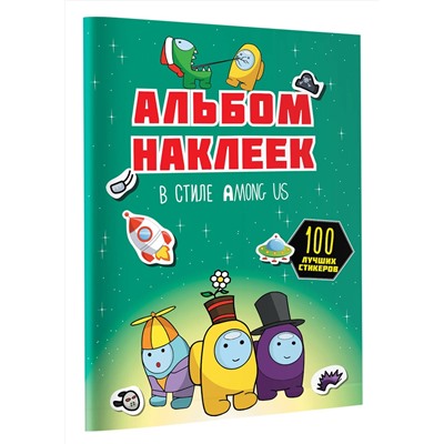 АСТ . "Альбом наклеек в стиле Among Us (зелёный) (100 наклеек)"