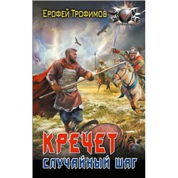 АСТ Ерофей Трофимов "Кречет. Случайный шаг"