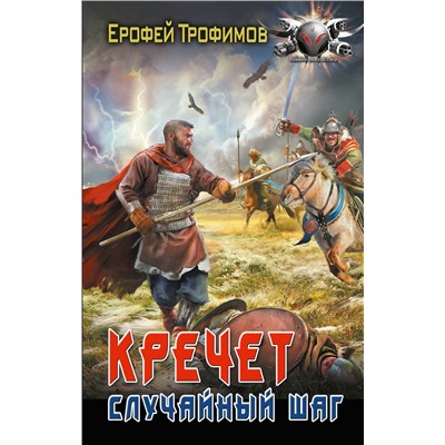 АСТ Ерофей Трофимов "Кречет. Случайный шаг"