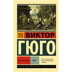АСТ Виктор Гюго "Отверженные. [Роман. В II т.] Т. I"