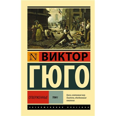 АСТ Виктор Гюго "Отверженные. [Роман. В II т.] Т. I"