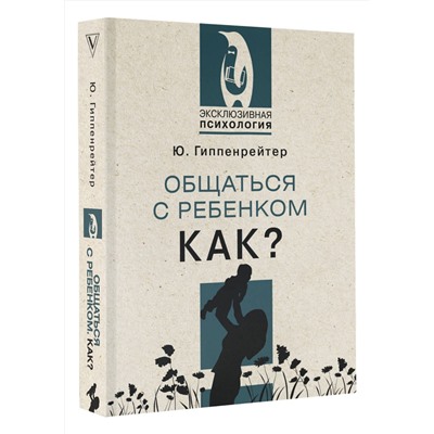 АСТ Гиппенрейтер Ю.Б. "Общаться с ребенком. Как?"