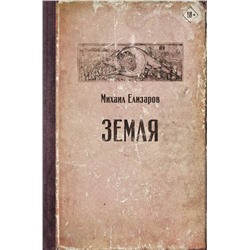 АСТ Михаил Елизаров "Земля"