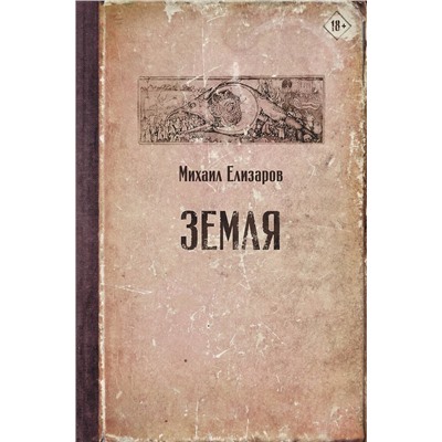 АСТ Михаил Елизаров "Земля"