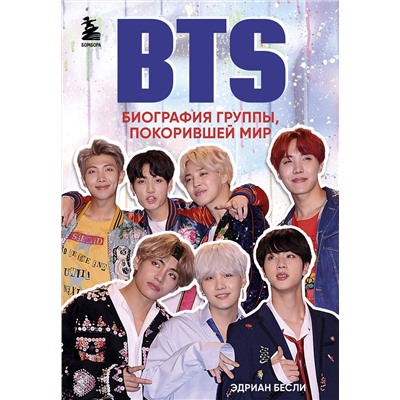 Эксмо Эдриан Бесли "BTS. Биография группы, покорившей мир"