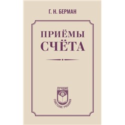 АСТ Г. Н. Берман "Приёмы счёта"