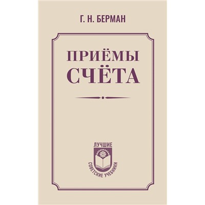 АСТ Г. Н. Берман "Приёмы счёта"
