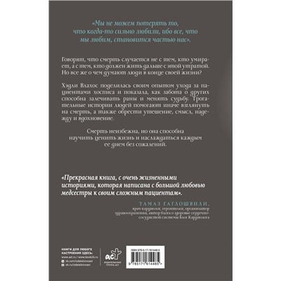 АСТ Хэдли Влахос "Жизнь после. Истории из работы медсестры хосписа"