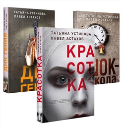Эксмо Устинова Т.В., Астахов П.А. "Комплект из 3-х книг: Красотка + ДНК гения + Шок-школа"