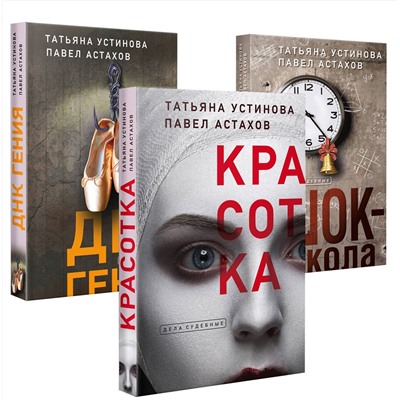 Эксмо Устинова Т.В., Астахов П.А. "Комплект из 3-х книг: Красотка + ДНК гения + Шок-школа"