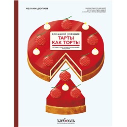 Эксмо Мелани Дюпюи "Тарты как торты. Большой учебник. Готовьте, как профессиональный кондитер"