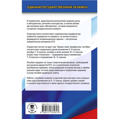АСТ Мерзляк А.Г., Полонский В.Б., Якир М.С. "ЕГЭ. Математика. Новый полный справочник для подготовки к ЕГЭ"