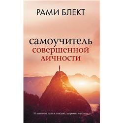 АСТ Рами Блект "Самоучитель совершенной личности"