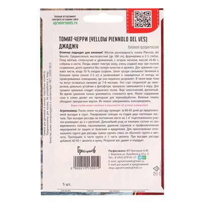 Семена Томат-черри Джаджу (Yellow Piennolo del Vesuvio) 5 шт.
