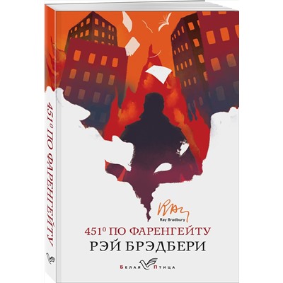 383980 Эксмо Рэй Брэдбери "451' по Фаренгейту"
