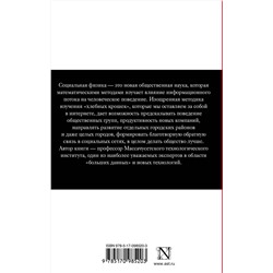 АСТ Алекс Пентленд "Социальная физика. Как Большие данные помогают следить за нами и отбирают у нас частную жизнь"