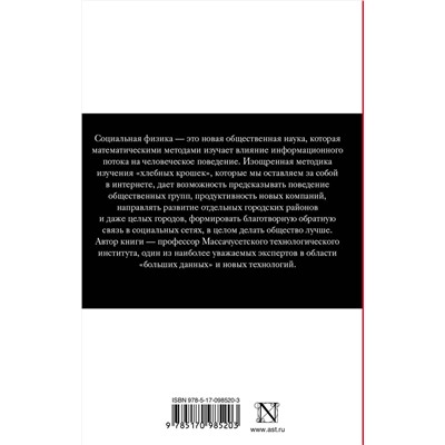 АСТ Алекс Пентленд "Социальная физика. Как Большие данные помогают следить за нами и отбирают у нас частную жизнь"