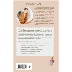 Эксмо Женя Носаль "Новорожденная мама. 7 шагов к спокойному материнству"