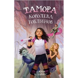 Эксмо Джим К. Хайнс "Тамора – королева гоблинов"