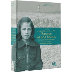 АСТ Ольга Андреева-Карлайл "Остров на всю жизнь. Воспоминания детства. Олерон во время нацистской оккупации"