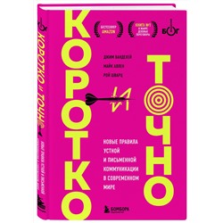 Эксмо Джим ВандеХей, Майк Аллен, Рой Шварц "Коротко и точно. Новые правила устной и письменной коммуникации в современном мире"