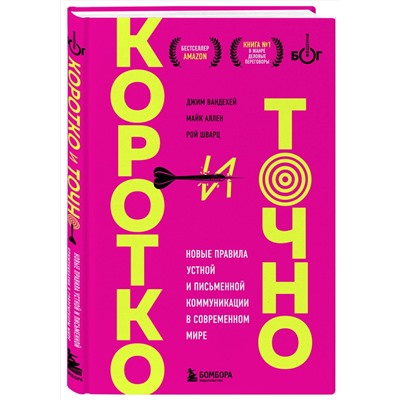 Эксмо Джим ВандеХей, Майк Аллен, Рой Шварц "Коротко и точно. Новые правила устной и письменной коммуникации в современном мире"