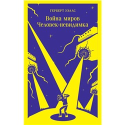 Эксмо Герберт Уэллс "Война миров. Человек-невидимка"
