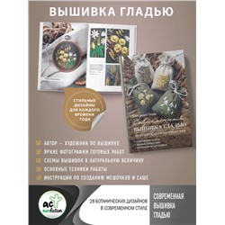 АСТ Александра Гвоздь "Современная вышивка гладью. 28 авторских сюжетов и схем"