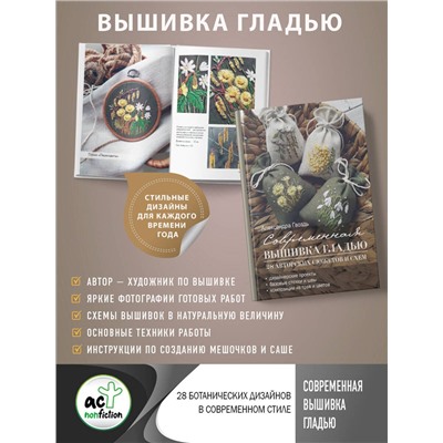 АСТ Александра Гвоздь "Современная вышивка гладью. 28 авторских сюжетов и схем"