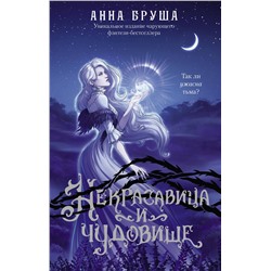 411918 АСТ Анна Бруша "Некрасавица и чудовище"