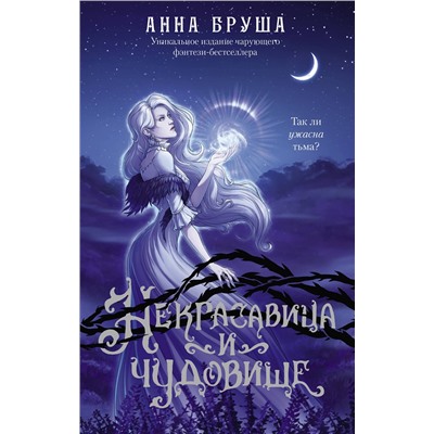 АСТ Анна Бруша "Некрасавица и чудовище"