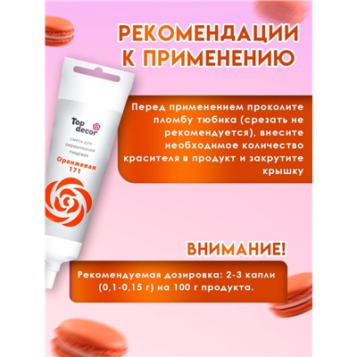 Пищевой краситель Top Decor гелевый, оранжевый, 100 г