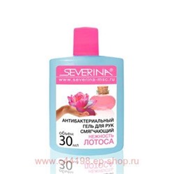 Severina 30мл Антибактериальный гель для рук Смягчающий «Нежность Лотоса»(срок до 03,2023)