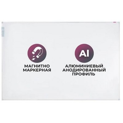 Доска магнитная маркерная 120х180 см лаковое покрытие алюмин.рама (1622838) Attache