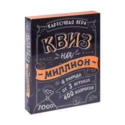 Игра карточная. Квиз на миллион. 100 карточек.