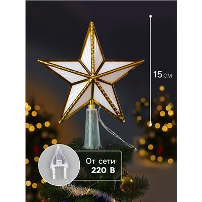Светодиодная верхушка на ёлку «Звезда золотистая», 15 см, 10 LED, 220 В, свечение мульти