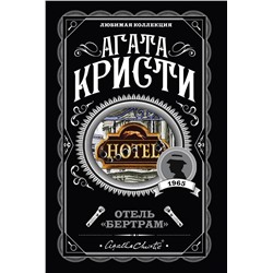 Эксмо Агата Кристи "Отель "Бертрам""