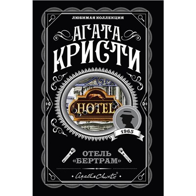 Эксмо Агата Кристи "Отель "Бертрам""