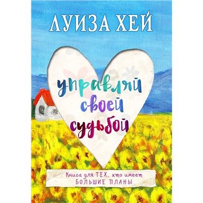Эксмо Луиза Хей "Управляй своей судьбой"
