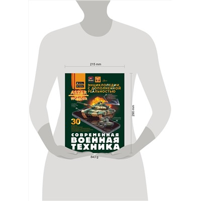 АСТ Макаркин Р.В. "Современная военная техника"