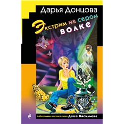 Эксмо Дарья Донцова "Экстрим на сером волке (формат клатчбук)"