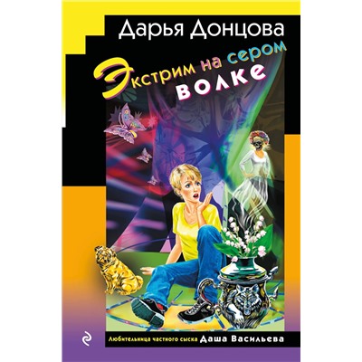 Эксмо Дарья Донцова "Экстрим на сером волке (формат клатчбук)"