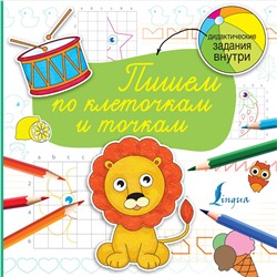 АСТ . "Пишем по клеточкам и точкам"